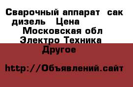 Сварочный аппарат (сак)дизель › Цена ­ 50 000 - Московская обл. Электро-Техника » Другое   